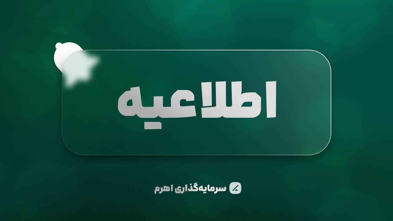 بیانیه شماره 2 - اطلاعیه مهم برای کاربران گرامی در پی حوادث اخیر