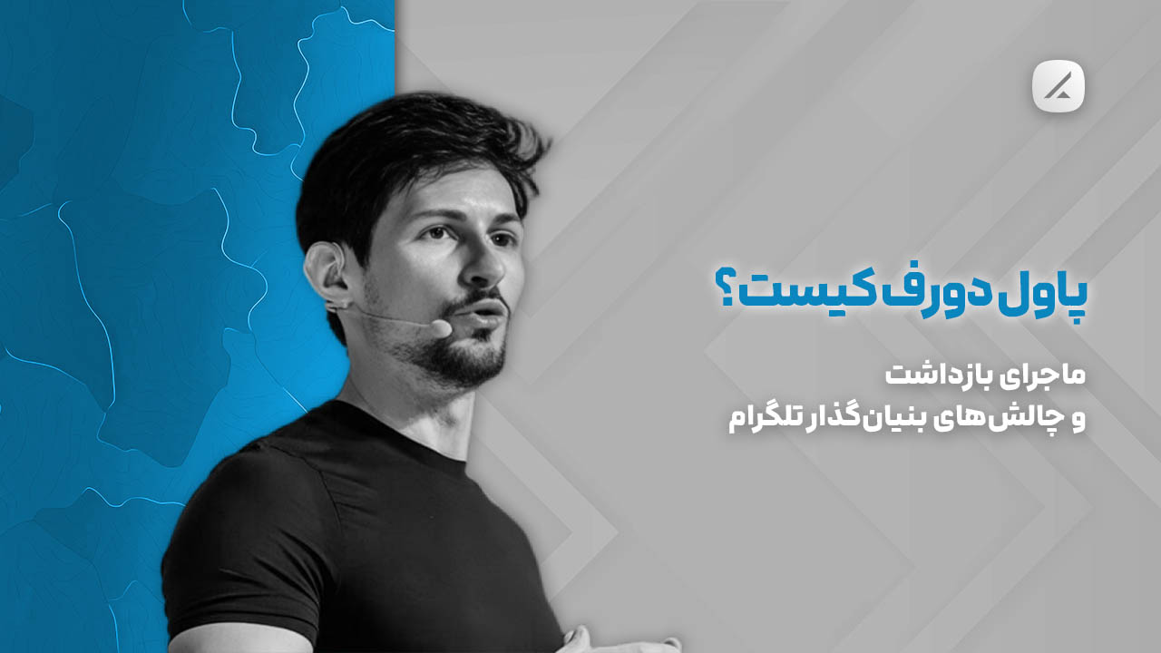 پاول دورف کیست؟ ماجرای بازداشت و چالش‌های بنیان‌گذار تلگرام