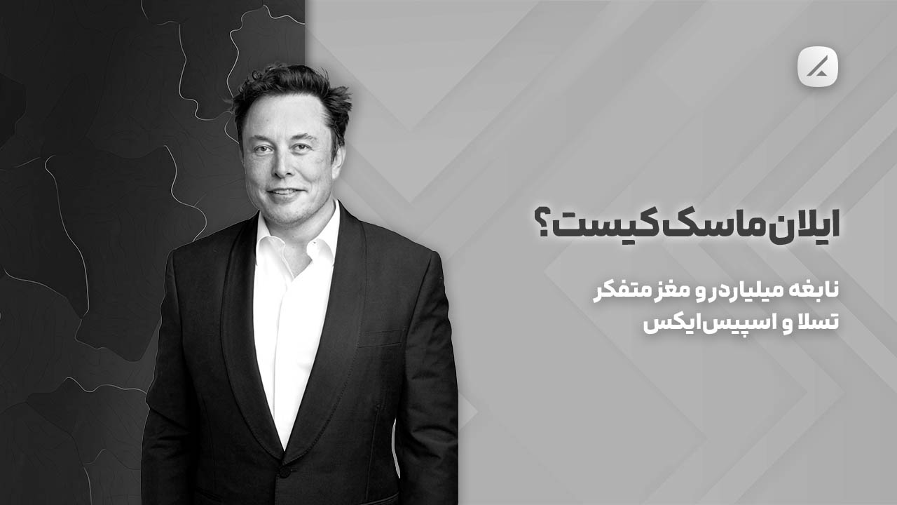 ایلان ماسک کیست؟ نابغه میلیاردر و مغز متفکر تسلا و اسپیس‌ایکس