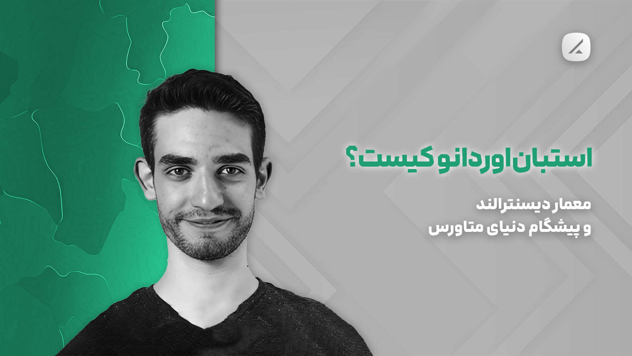 استبان اوردانو کیست؟ معمار دیسنترالند و پیشگام دنیای متاورس