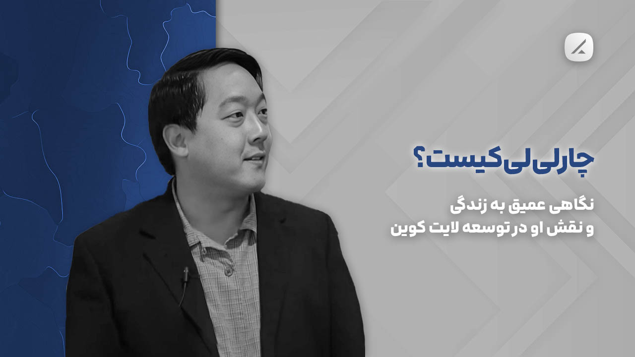 چارلی لی کیست؟ نگاهی عمیق به زندگی و نقش او در توسعه لایت کوین