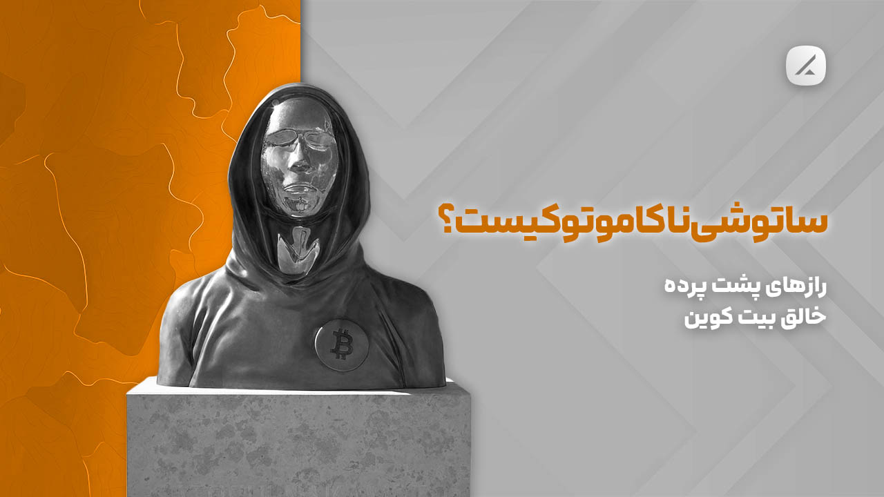 ساتوشی ناکاموتو کیست؟ رازهای پشت پرده خالق بیت کوین