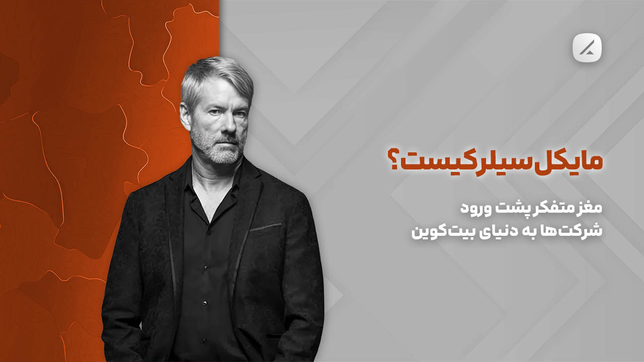 مایکل سیلر کیست؟ مغز متفکر پشت ورود شرکت‌ها به دنیای بیت‌کوین