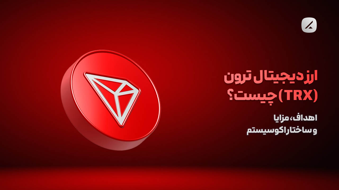 ارز دیجیتال ترون (TRX) چیست؟ اهداف، مزایا و ساختار اکوسیستم