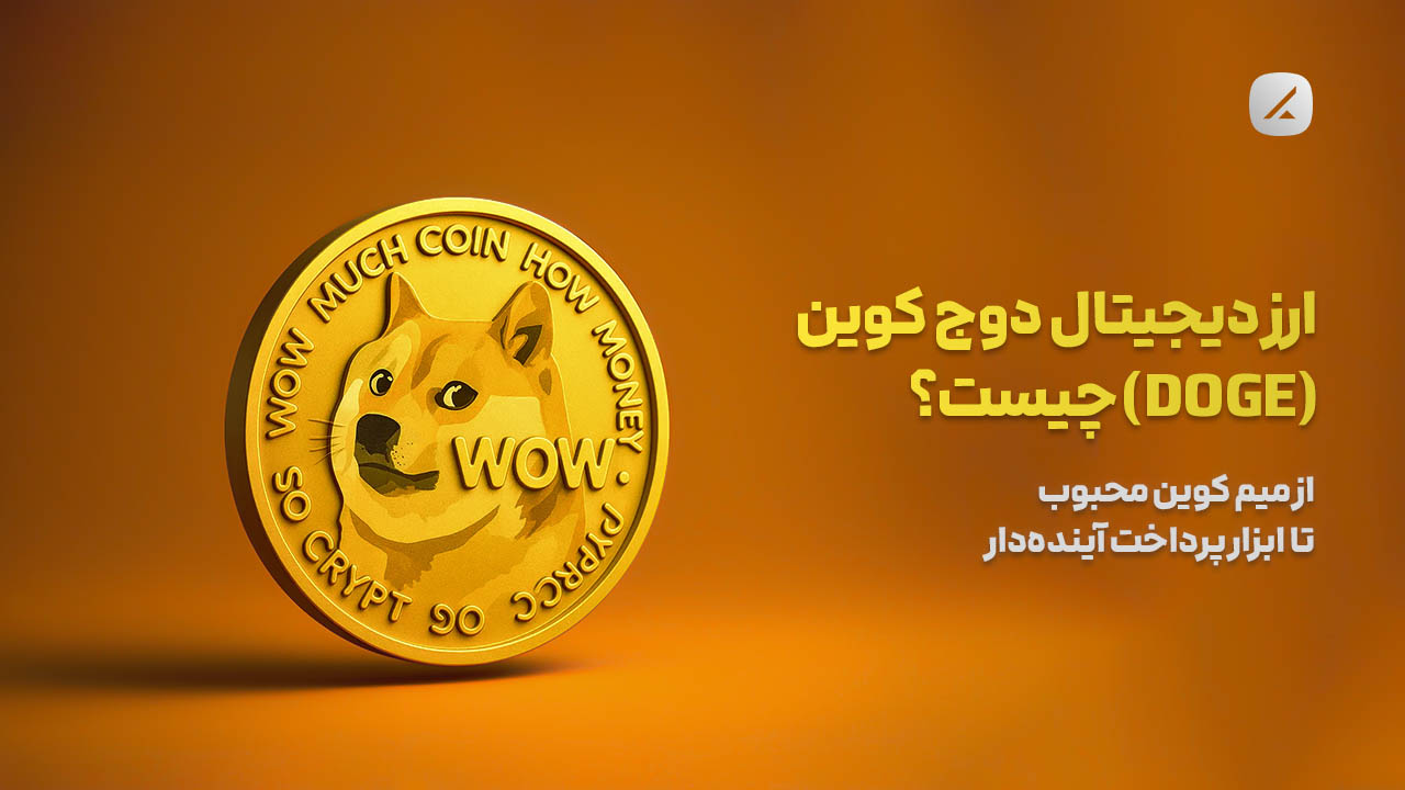 ارز دیجیتال دوج کوین (DOGE) چیست؟ از میم کوین محبوب تا ابزار پرداخت آینده‌دار