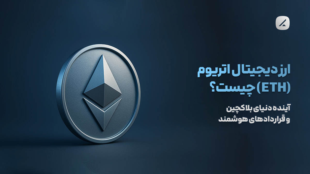 ارز دیجیتال اتریوم (ETH) چیست؟ آینده دنیای بلاکچین و قراردادهای هوشمند