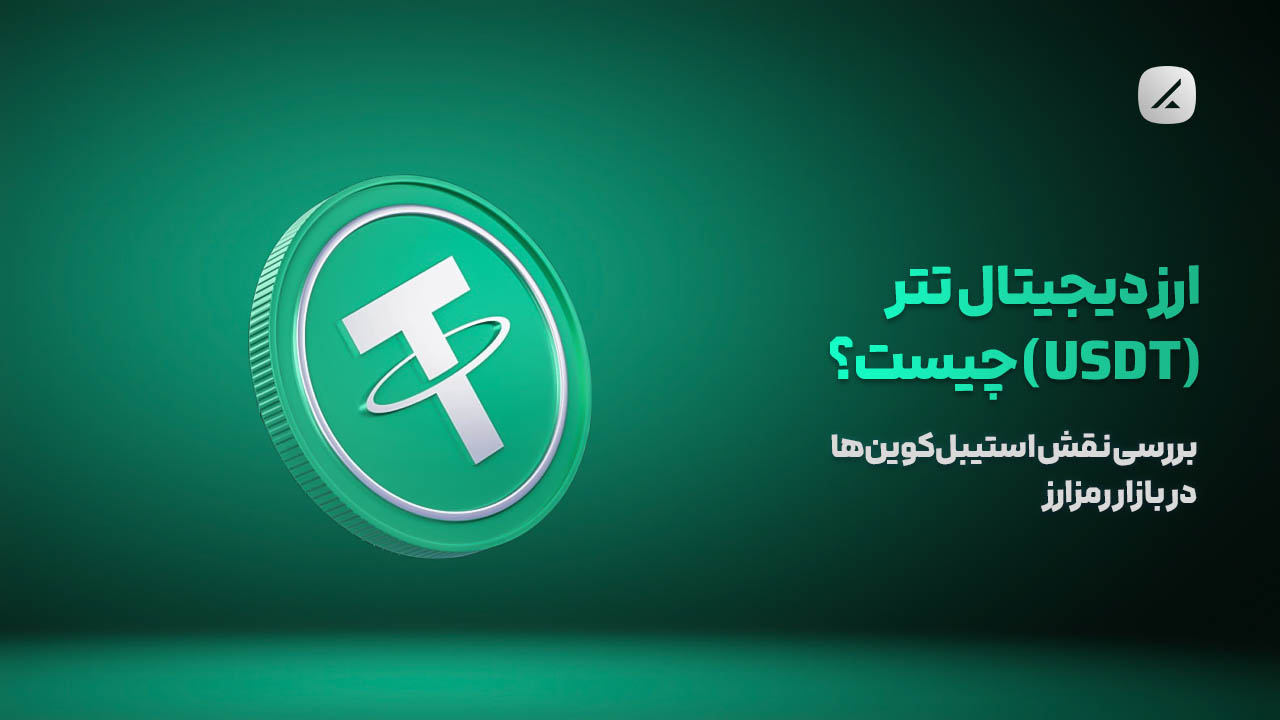 ارز دیجیتال تتر (USDT) چیست؟ بررسی نقش استیبل‌کوین‌ها در بازار رمزارز