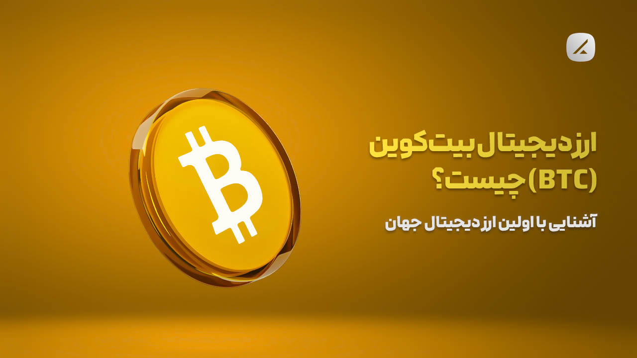 ارز دیجیتال بیت‌کوین (BTC) چیست؟ آشنایی با اولین ارز دیجیتال جهان