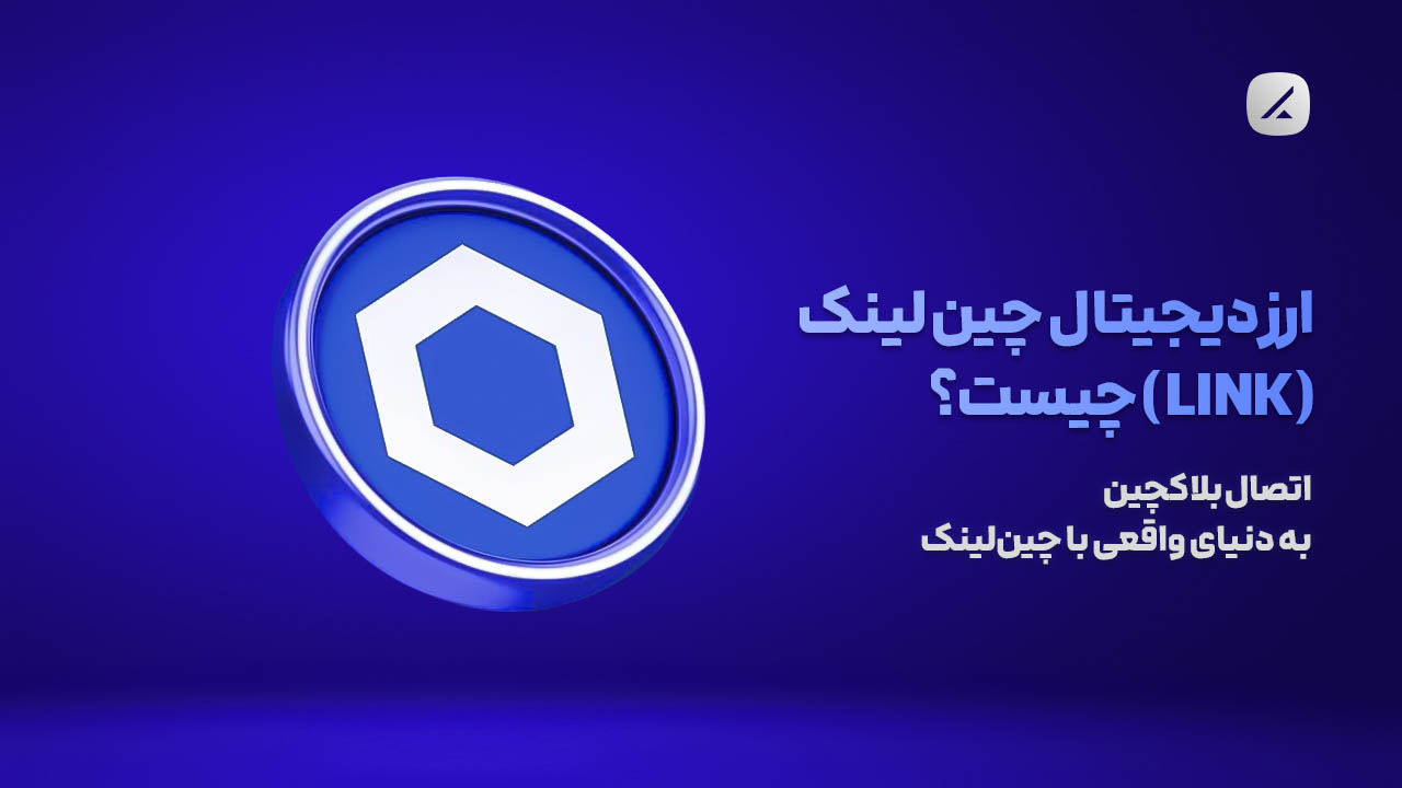 ارز دیجیتال چین لینک (LINK) چیست؟ اتصال بلاکچین به دنیای واقعی با چین‌لینک