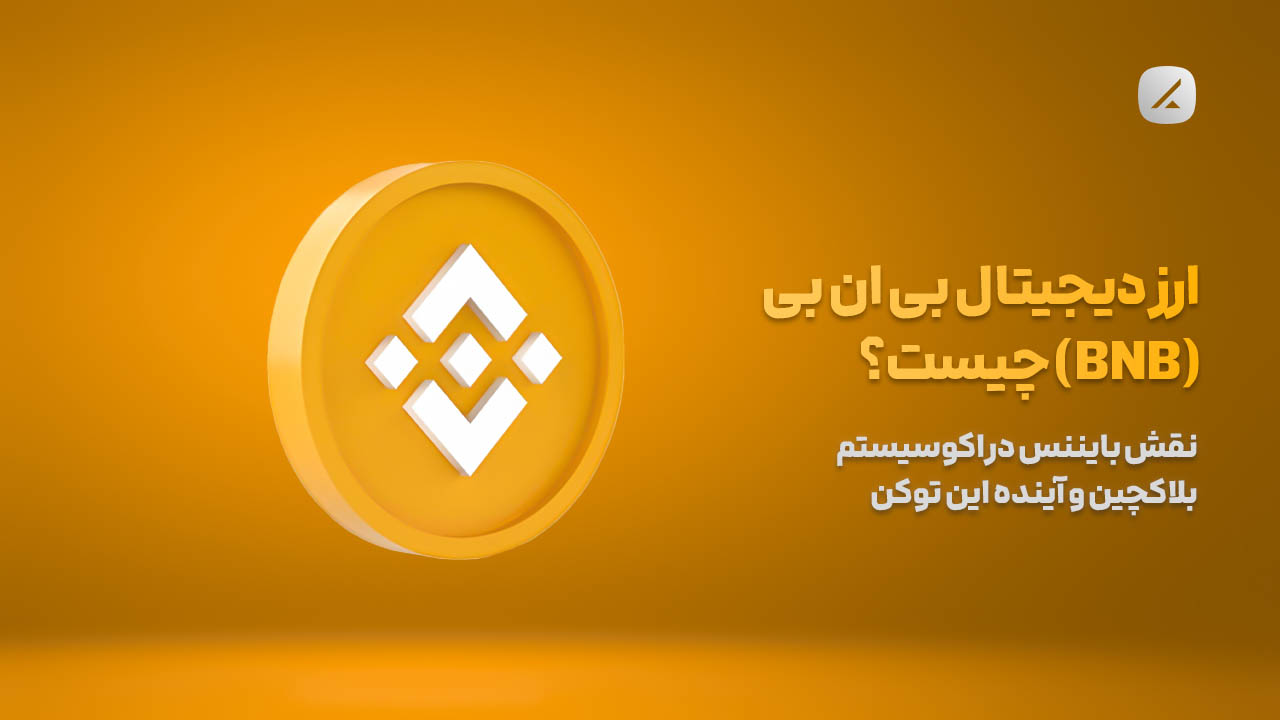 ارز دیجیتال بی ان بی (BNB) چیست؟ نقش بایننس در اکوسیستم بلاکچین و آینده این توکن