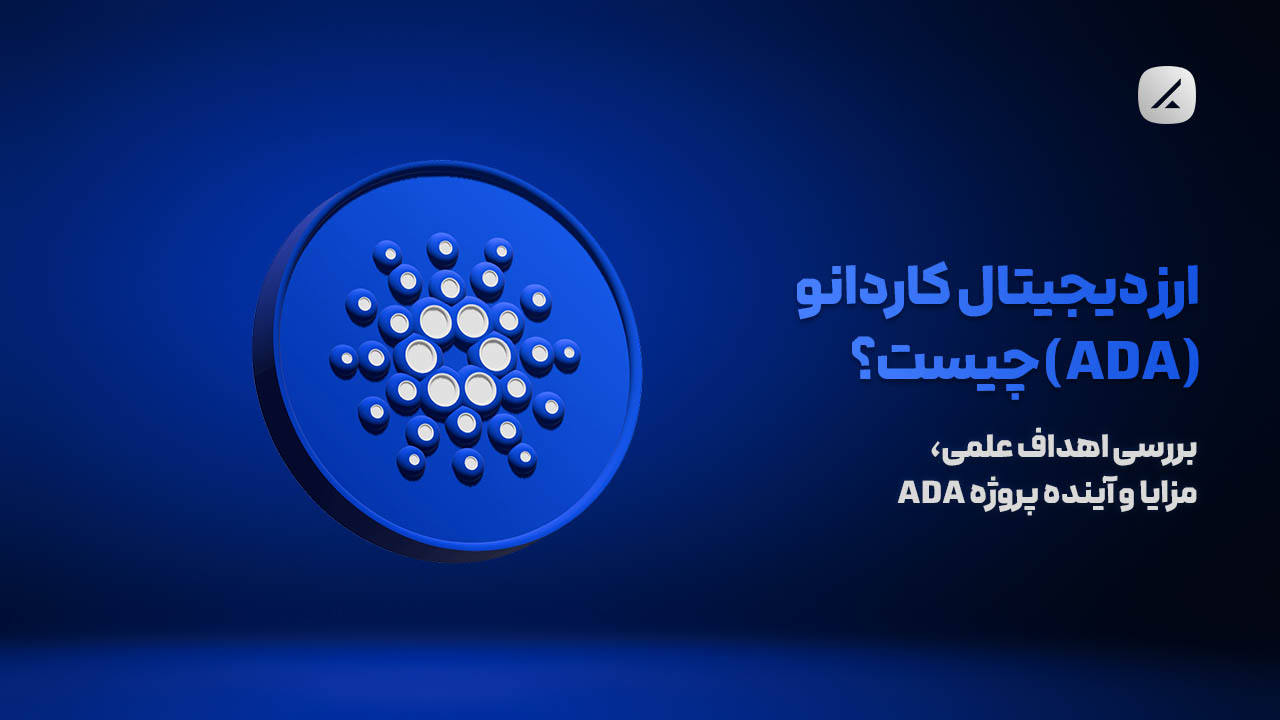 ارز دیجیتال کاردانو (ADA) چیست؟ بررسی اهداف علمی، مزایا و آینده پروژه ADA