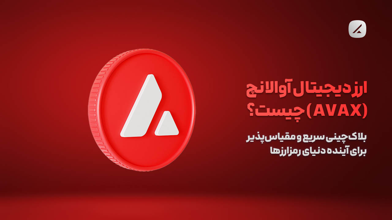ارز دیجیتال آوالانچ (AVAX) چیست؟ بلاک‌چینی سریع و مقیاس‌پذیر برای آینده‌ دنیای رمزارزها