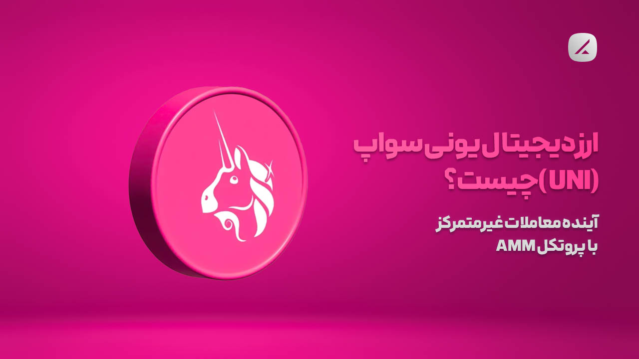 ارز دیجیتال یونی سواپ (UNI) چیست؟ آینده معاملات غیرمتمرکز با پروتکل AMM