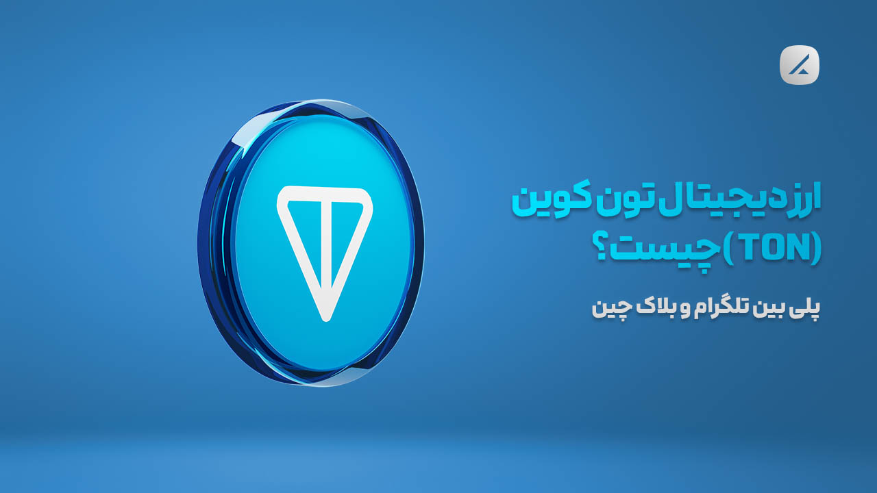 ارز دیجیتال تون کوین (TON) چیست؟ پلی بین تلگرام و بلاک چین