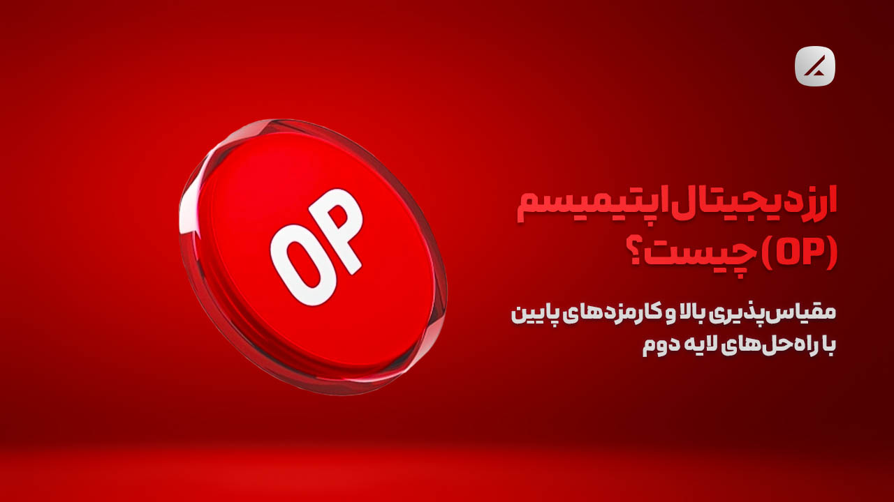 ارز دیجیتال اپتیمیسم (OP) چیست؟ مقیاس‌پذیری بالا و کارمزدهای پایین با راه‌حل‌های لایه دوم