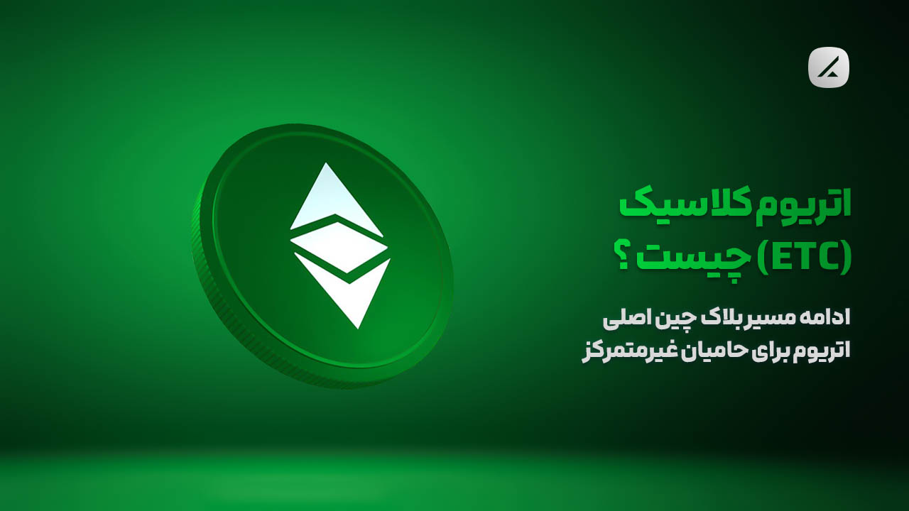 اتریوم کلاسیک (ETC) چیست ؟ ادامه مسیر بلاک چین اصلی اتریوم برای حامیان غیرمتمرکز
