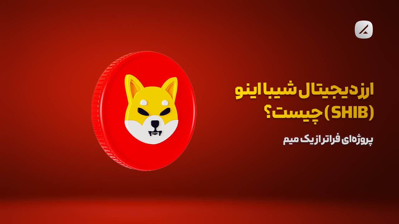ارز دیجیتال شیبا اینو (SHIB) چیست؟ پروژه‌ای فراتر از یک میم‌