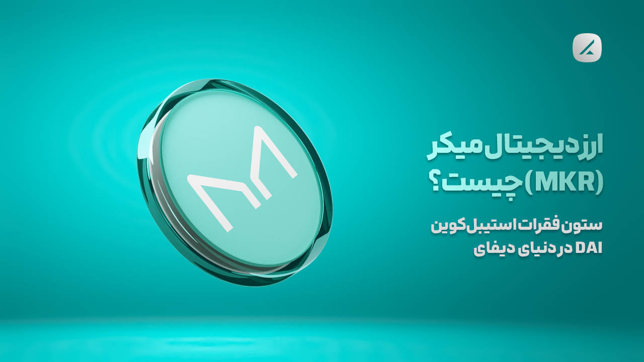  ارز دیجیتال میکر (MKR) چیست؟ ستون فقرات استیبل‌کوین DAI در دنیای دیفای