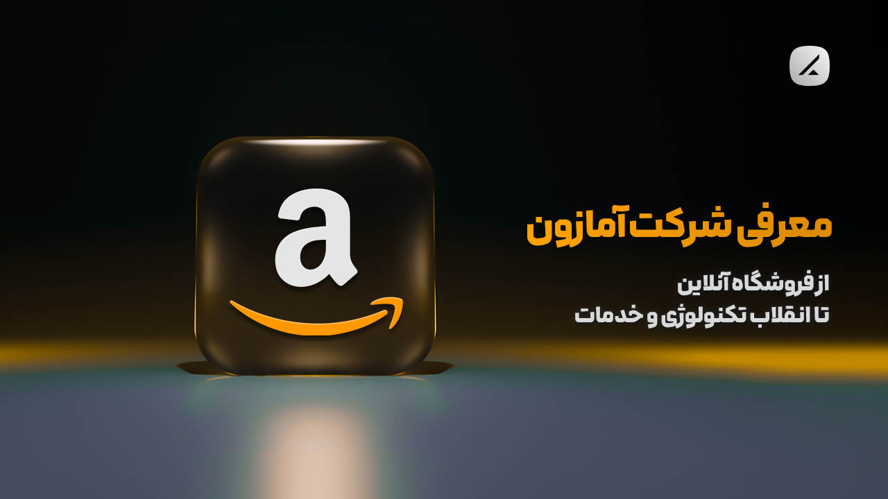 معرفی شرکت آمازون؛ از فروشگاه آنلاین تا انقلاب تکنولوژی و خدمات 