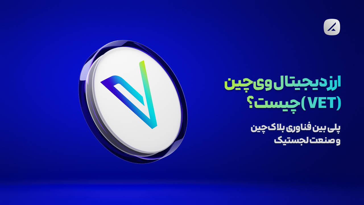  ارز دیجیتال وی‌چین (VET) چیست؟ پلی بین فناوری بلاک‌چین و صنعت لجستیک