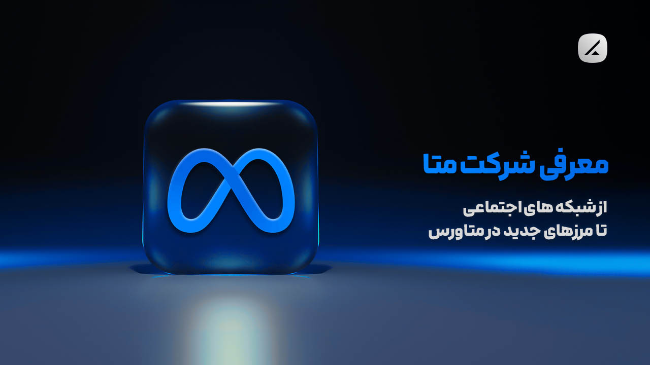 معرفی شرکت متا؛ از شبکه های اجتماعی تا مرزهای جدید در متاورس