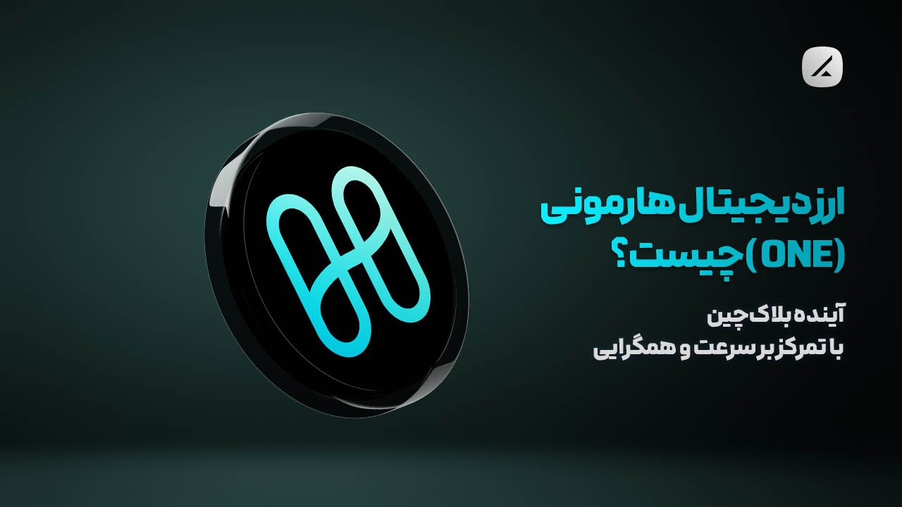 ارز دیجیتال هارمونی (ONE) چیست؟ راه‌حل نوین برای مقیاس‌پذیری بلاک‌چین