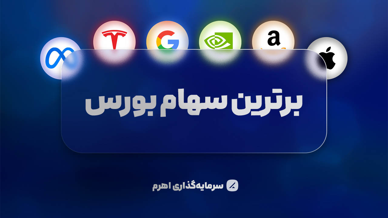 عرضه صندوق جدید اهرم با برترین‌های بورس جهانی در ۳۱ تیرماه