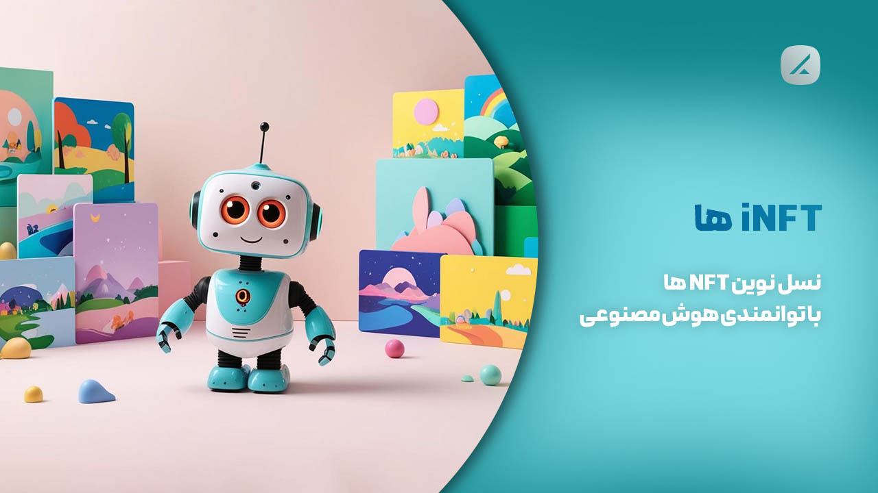 iNFT ها؛ نسل نوین NFT ها با توانمندی هوش مصنوعی