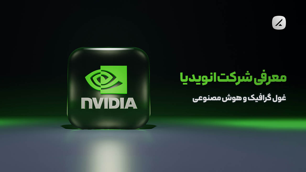 معرفی شرکت انویدیا؛ غول گرافیک و هوش مصنوعی