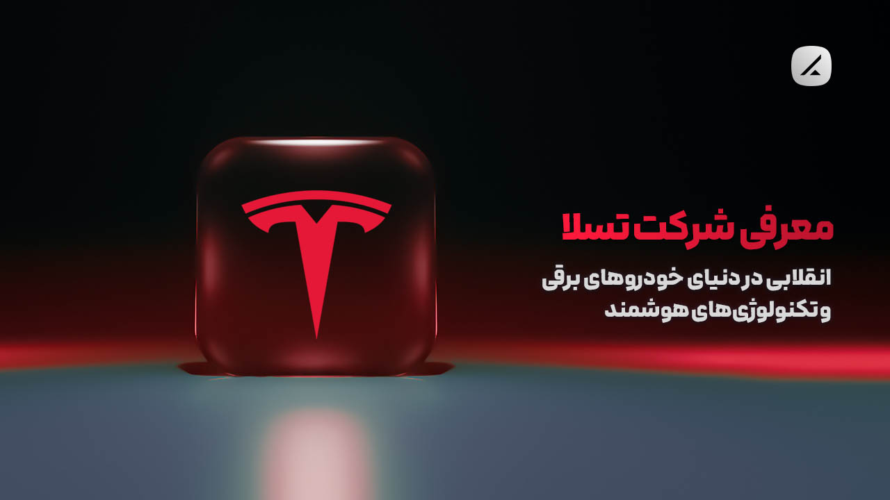 معرفی شرکت تسلا؛ انقلابی در دنیای خودروهای برقی و تکنولوژی‌های هوشمند