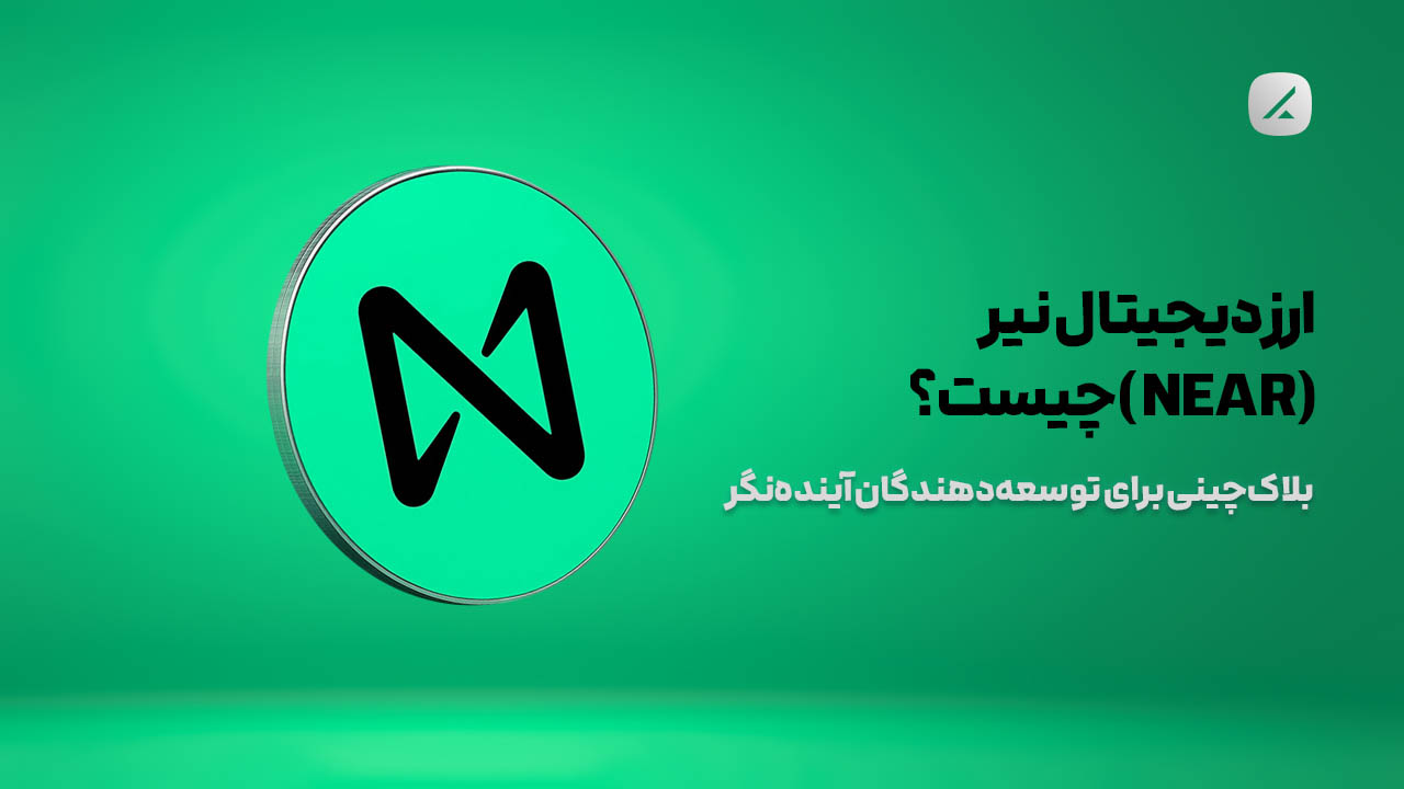 ارز دیجیتال نیر (NEAR) چیست؟ بلاک‌چینی برای توسعه‌دهندگان آینده‌نگر