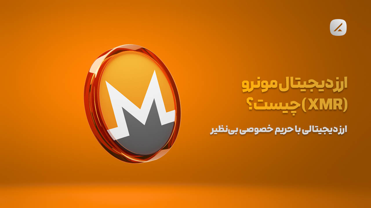 ارز دیجیتال مونرو (XMR) چیست؟ ارز دیجیتالی با حریم خصوصی بی‌نظیر