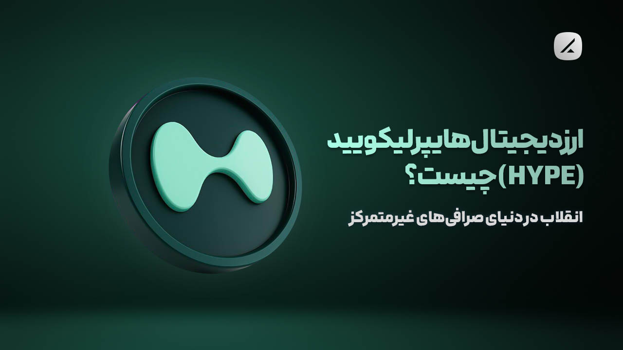ارز دیجیتال هایپرلیکویید (HYPE) چیست؟ انقلاب در دنیای صرافی‌های غیرمتمرکز