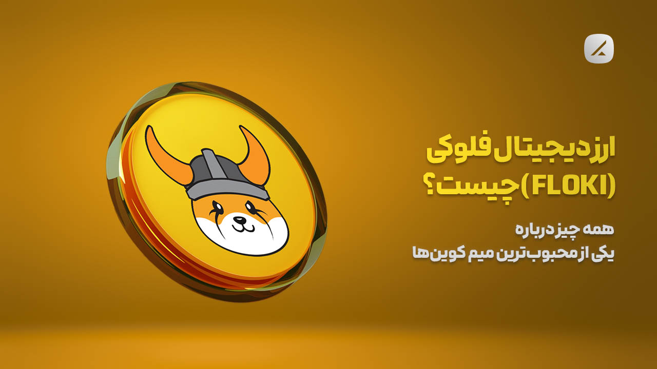 ارز دیجیتال فلوکی (FLOKI) چیست؟ همه چیز درباره یکی از محبوب‌ترین میم کوین‌ها