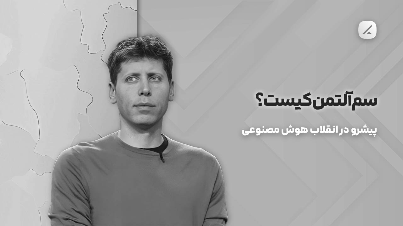 سم آلتمن کیست؟ پیشرو در انقلاب هوش مصنوعی