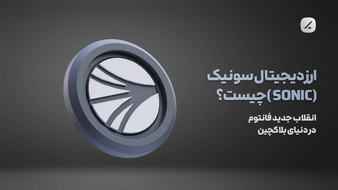 ارز دیجیتال سونیک (SONIC) چیست؟ انقلاب جدید فانتوم در دنیای بلاکچین