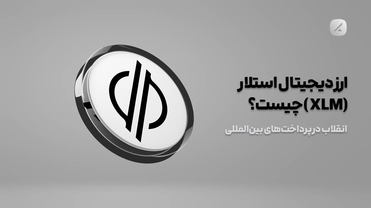 ارز دیجیتال استلار (XLM) چیست؟ انقلاب در پرداخت‌های بین‌المللی