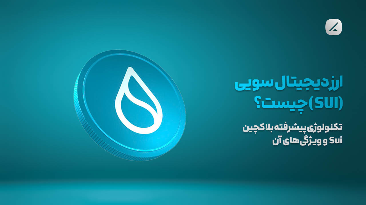 ارز دیجیتال سویی (SUI) چیست؟ تکنولوژی پیشرفته بلاکچین Sui و ویژگی‌های آن
