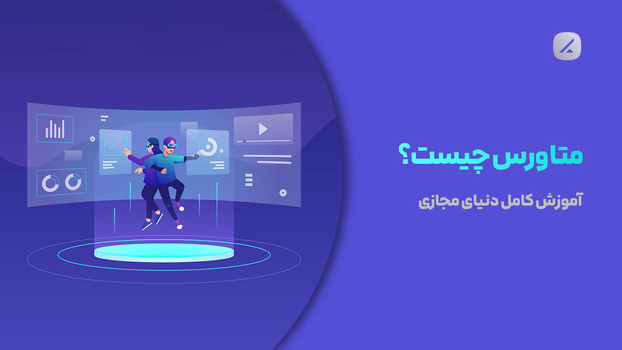 متاورس چیست؟ آموزش کامل دنیای مجازی