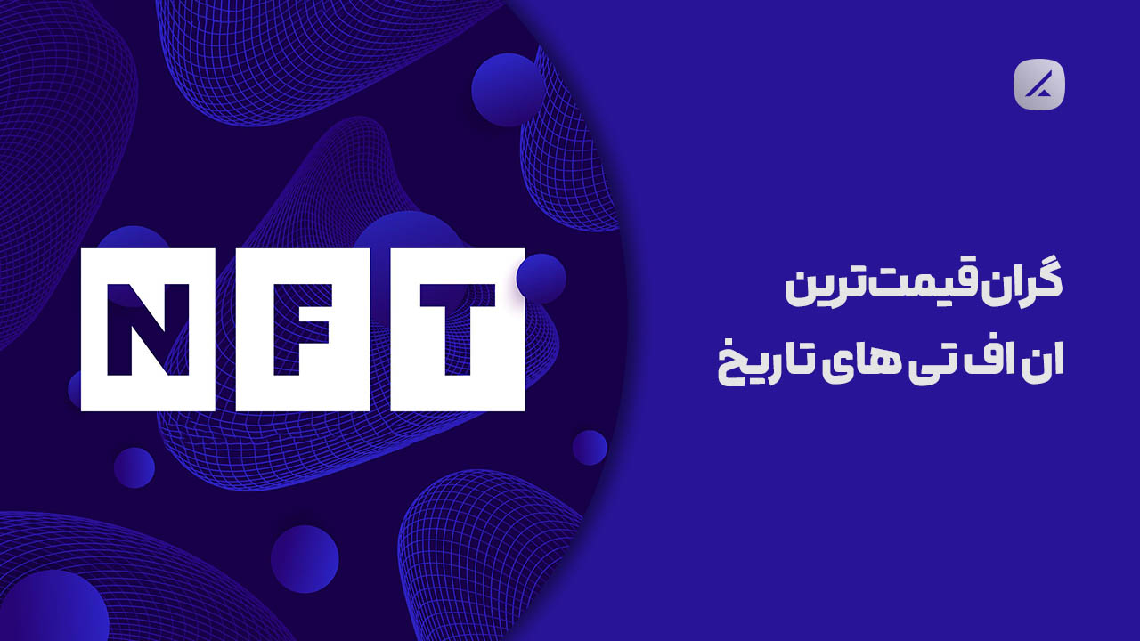 گران قیمت ترین ان اف تی های تاریخ 