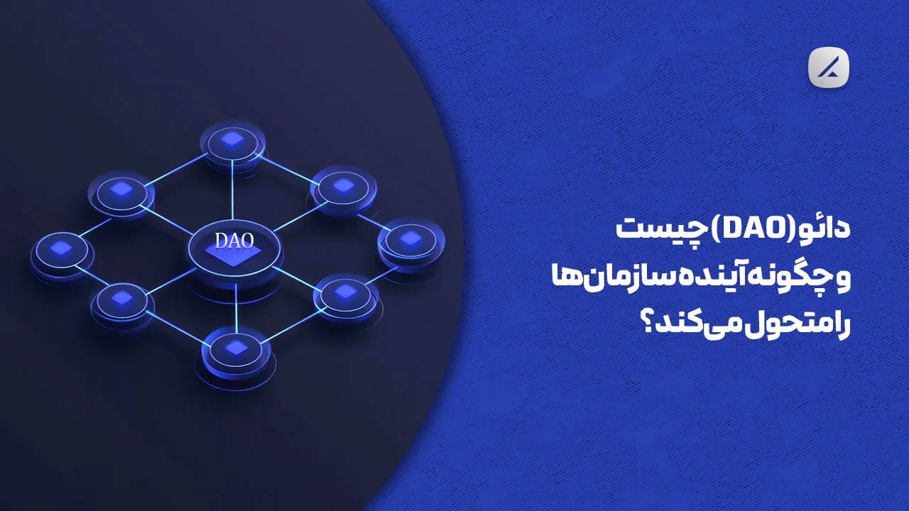 دائو (DAO) چیست و چگونه آینده سازمان‌ها را متحول می‌کند؟