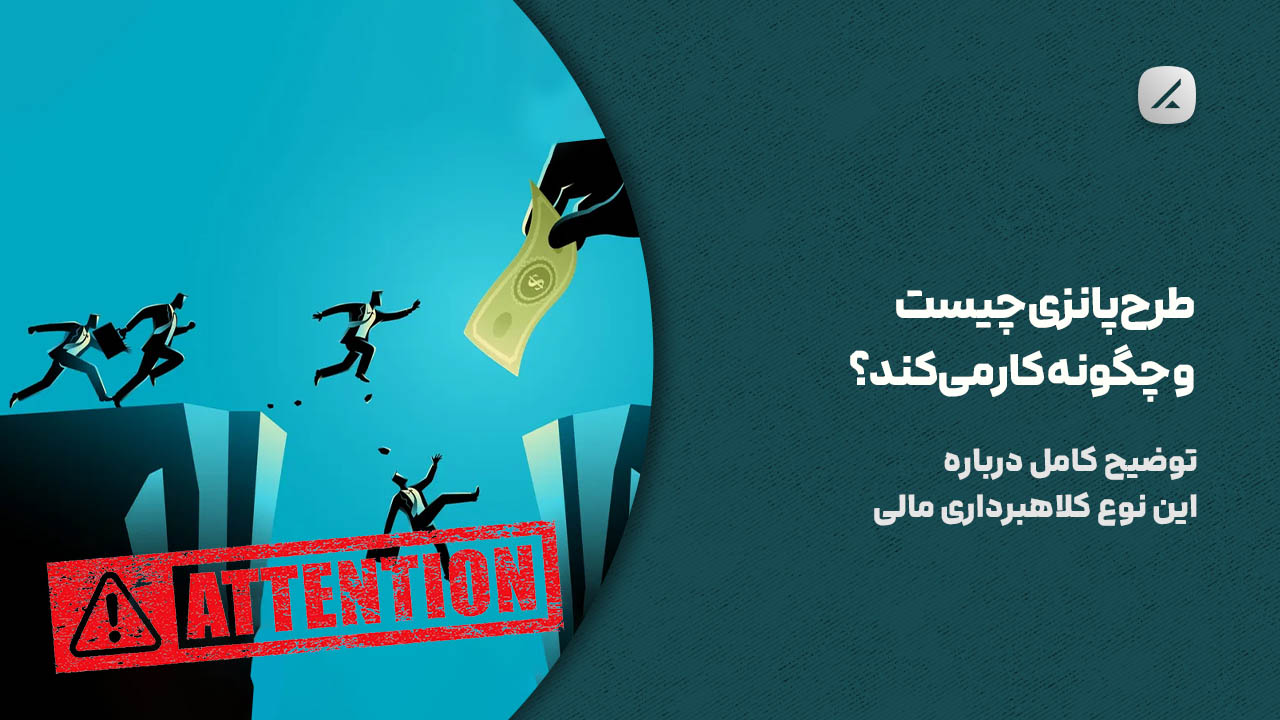 طرح پانزی چیست و چگونه کار می‌کند؟ توضیح کامل درباره این نوع کلاهبرداری مالی