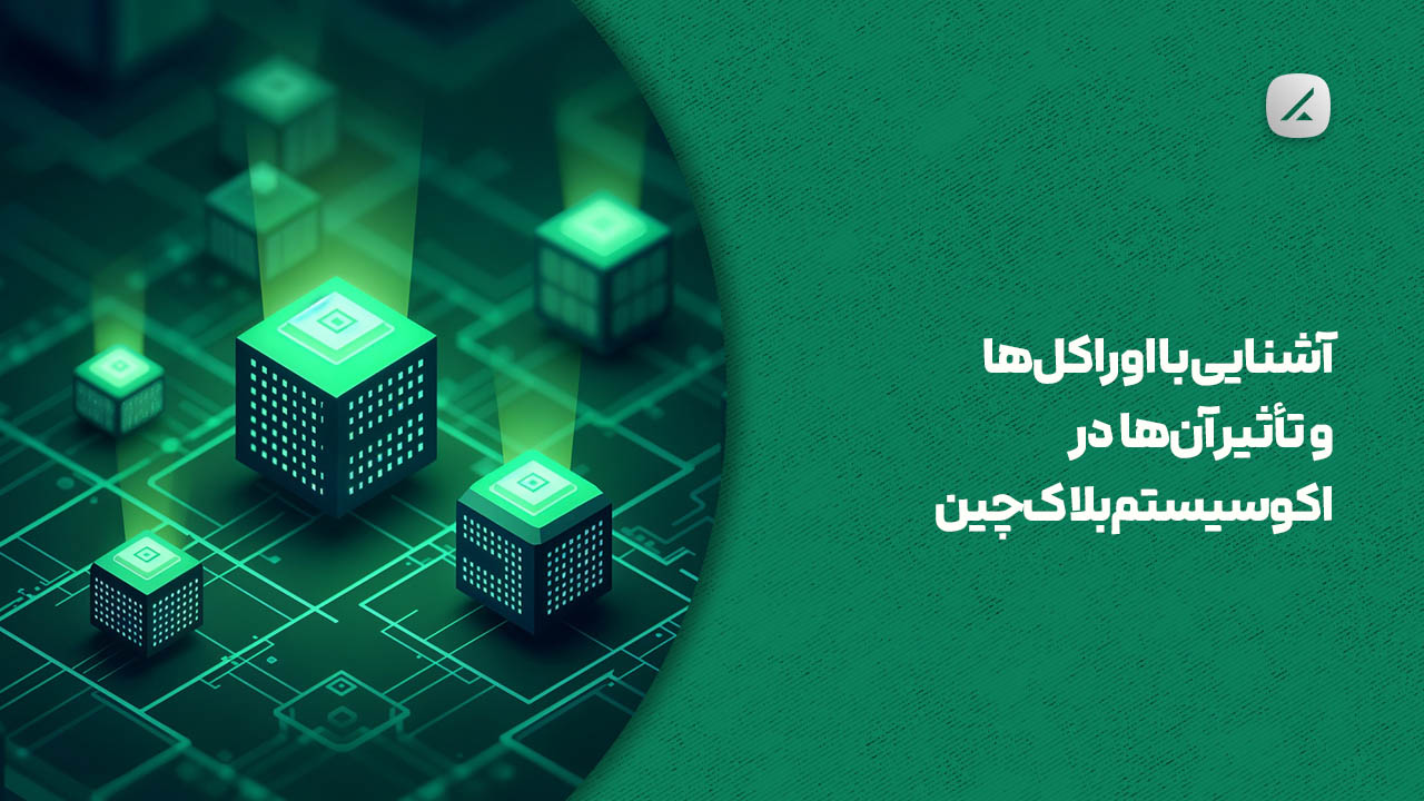 آشنایی با اوراکل‌ها و تأثیر آن‌ها در اکوسیستم بلاک‌چین