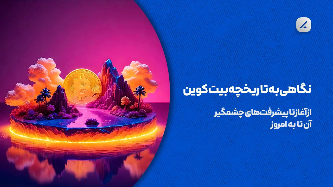 نگاهی به تاریخچه بیت کوین؛ از آغاز تا پیشرفت‌های چشمگیر آن تا به امروز