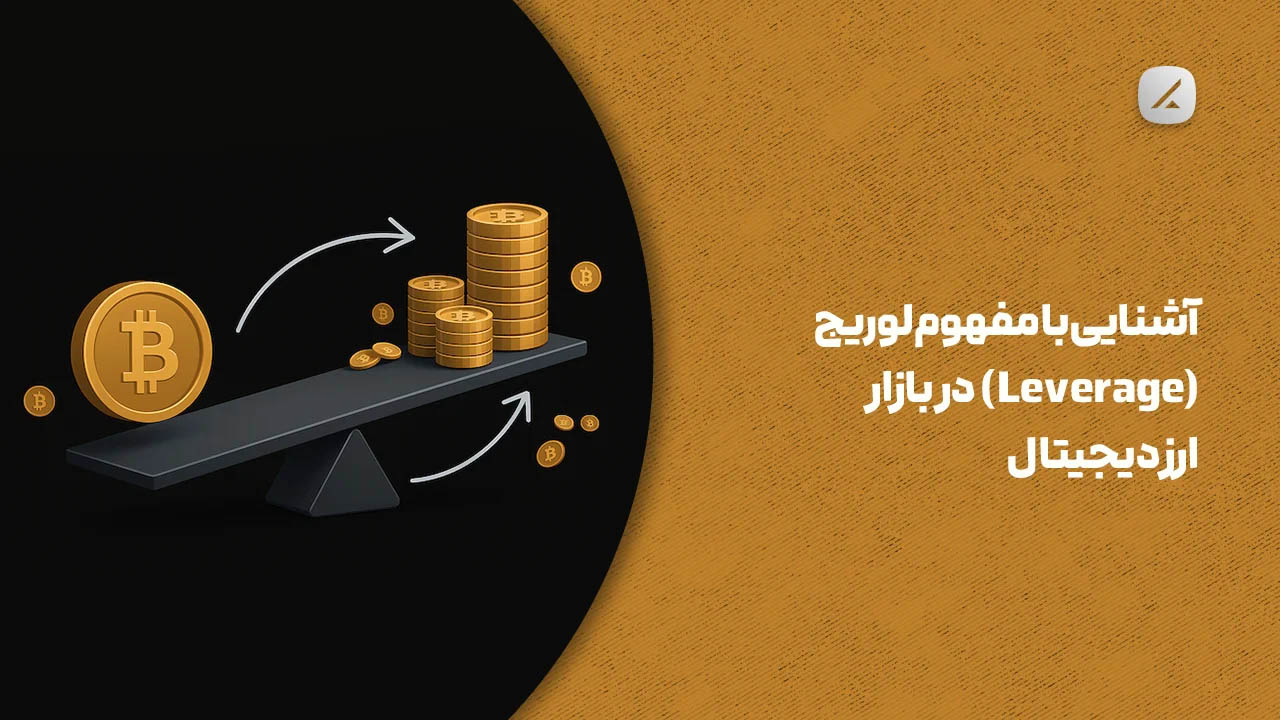 آشنایی با مفهوم لوریج (Leverage) در بازار ارز دیجیتال
