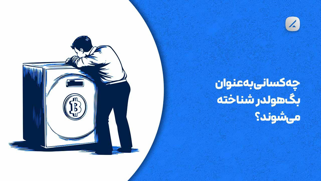 چه کسانی به‌عنوان بگ‌هولدر شناخته می‌شوند؟