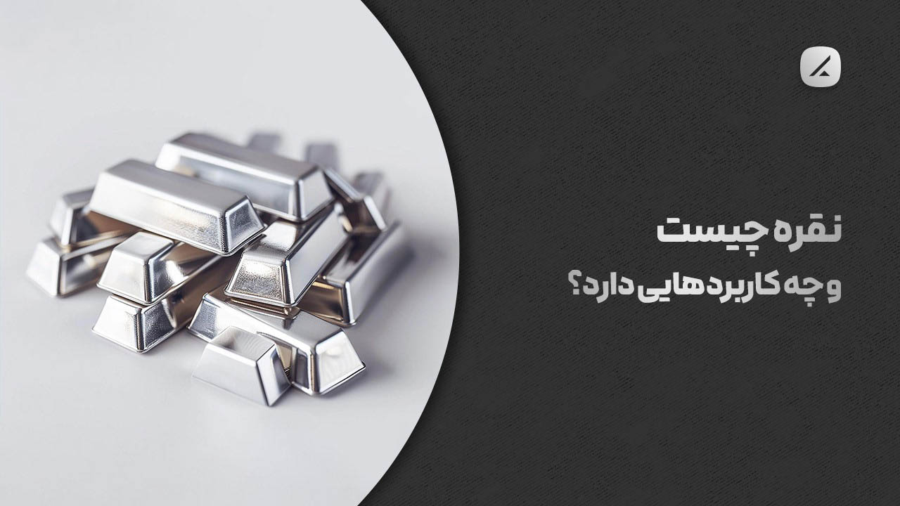 نقره چیست و چه کاربردهایی دارد؟