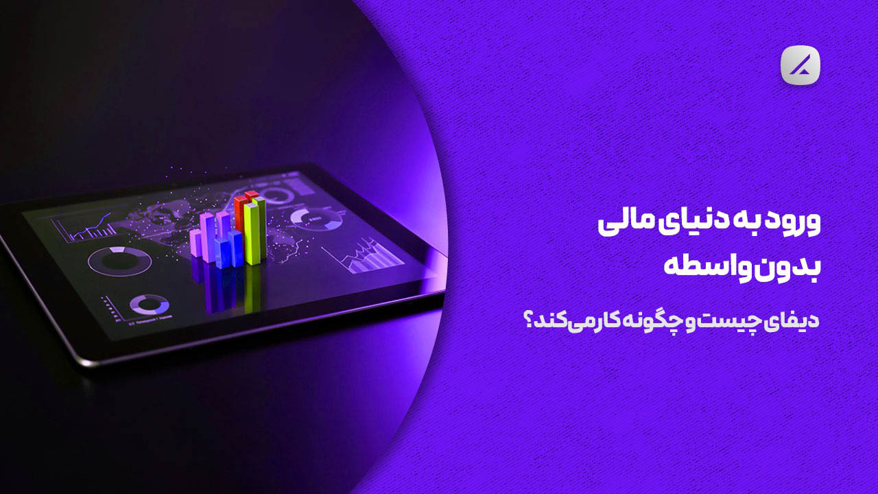 ورود به دنیای مالی بدون واسطه؛ دیفای چیست و چگونه کار می‌کند؟