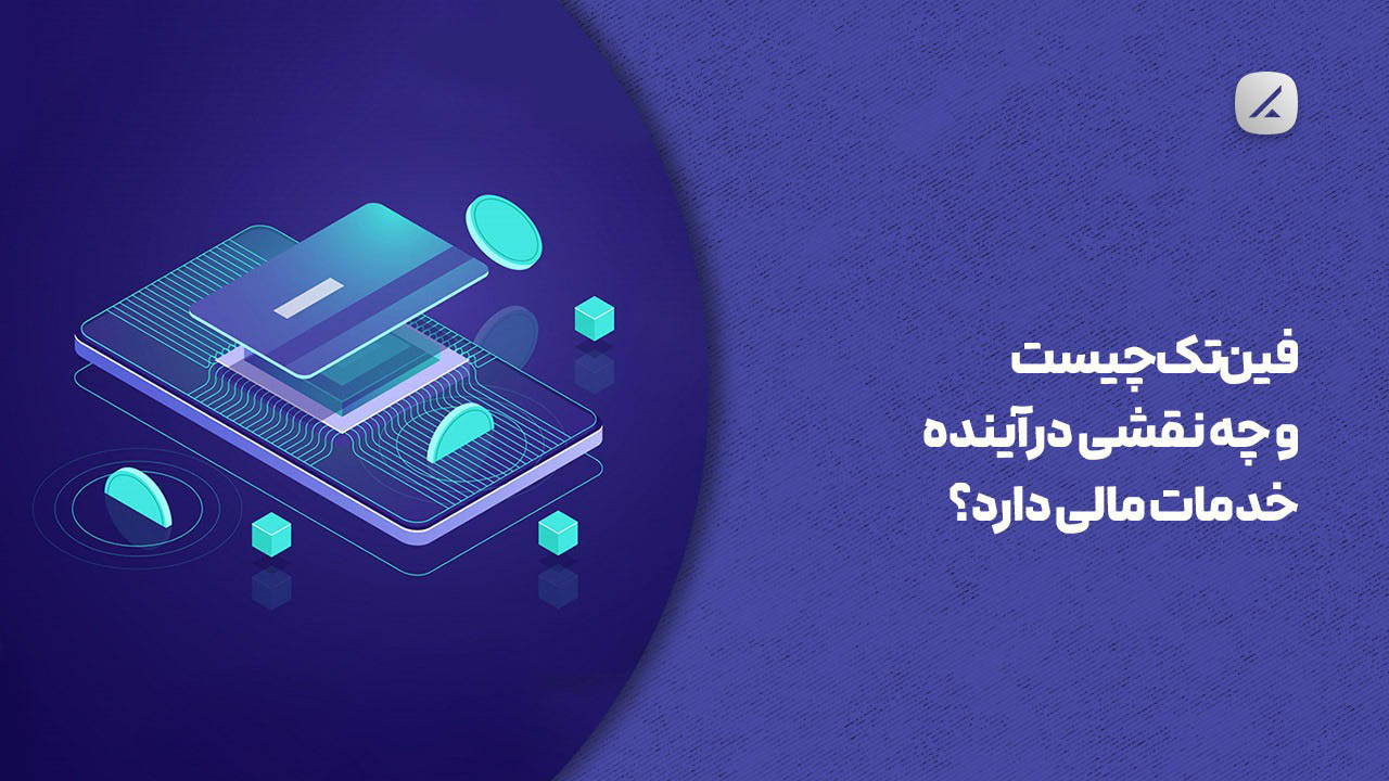 فین‌تک چیست و چه نقشی در آینده خدمات مالی دارد؟