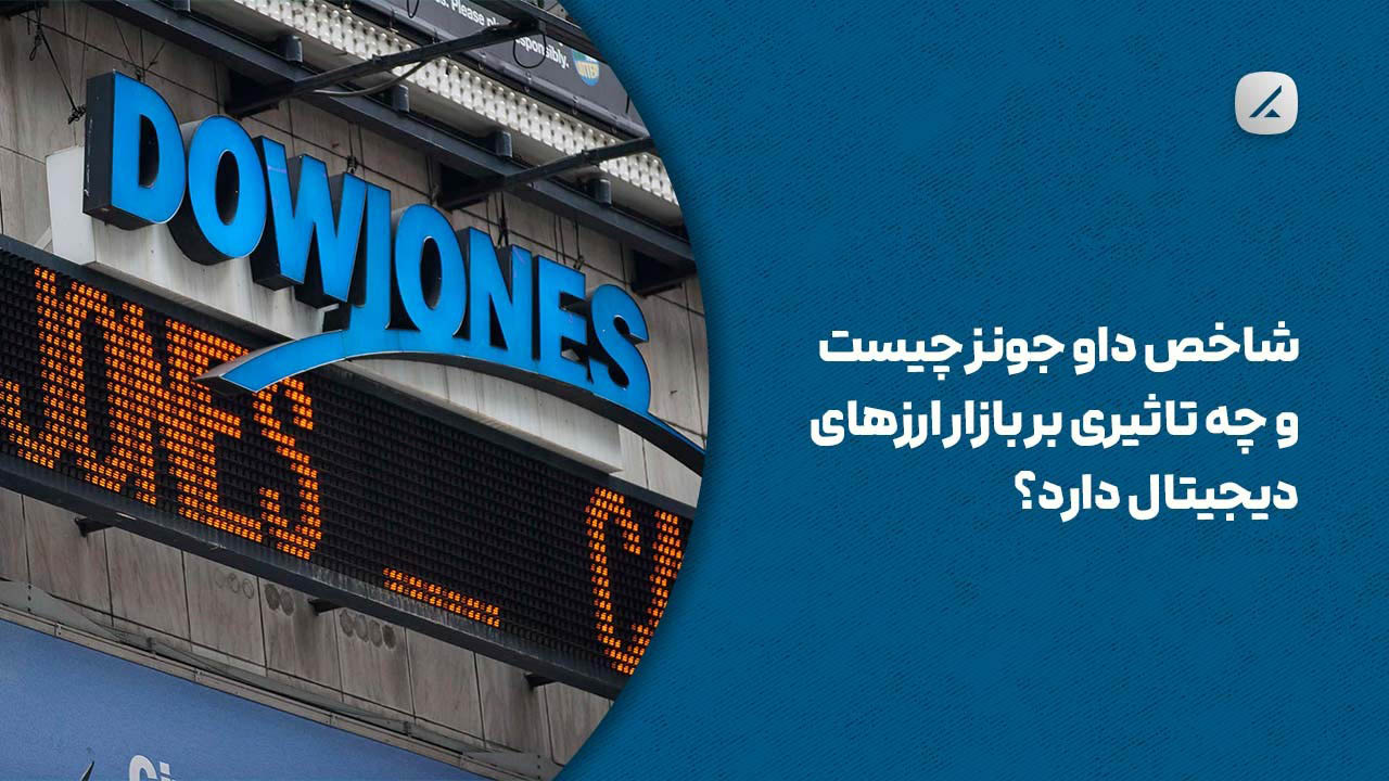 شاخص داو جونز چیست و چه تاثیری بر بازار ارزهای دیجیتال دارد؟